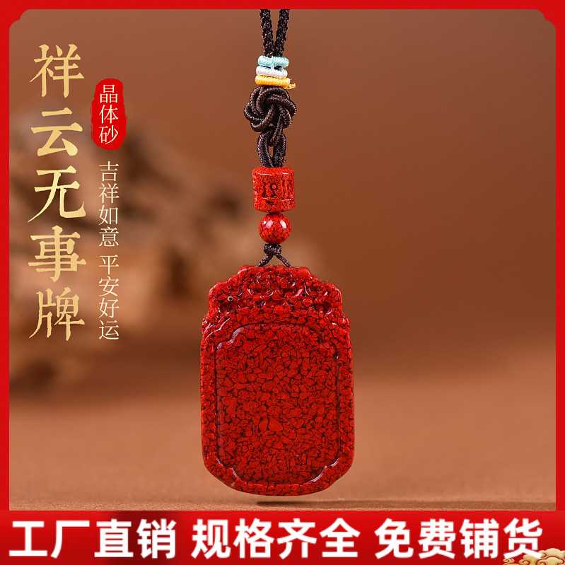 原矿朱砂透光晶体砂无事牌吊坠子男女本命年转运项链生日礼物