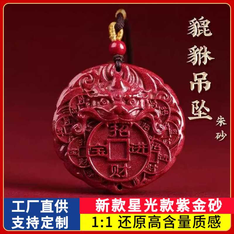 原矿朱砂貔貅招财进宝平安吊坠星光款紫金砂本命年男女款项链