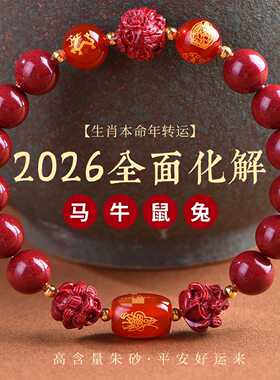 2026马年朱砂三合六合手链马鼠牛兔十二生肖本命年转运手串
