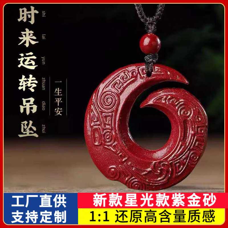 原矿朱砂时来运转吊坠星光款紫金砂本命年男女款项链礼物饰品