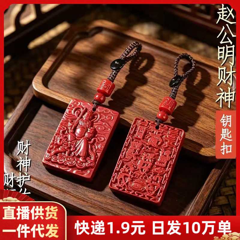 朱砂骑虎赵公明财神钥匙扣吊坠紫金砂本命年包挂件摆地摊货源饰品