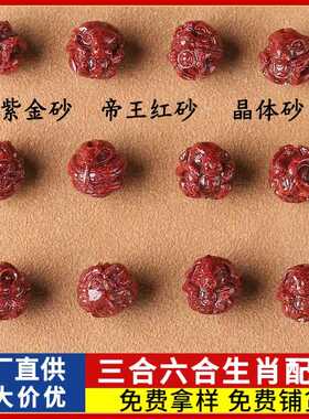 原矿朱砂三合六合十二生肖配件大全高含量手链手串配饰品配珠