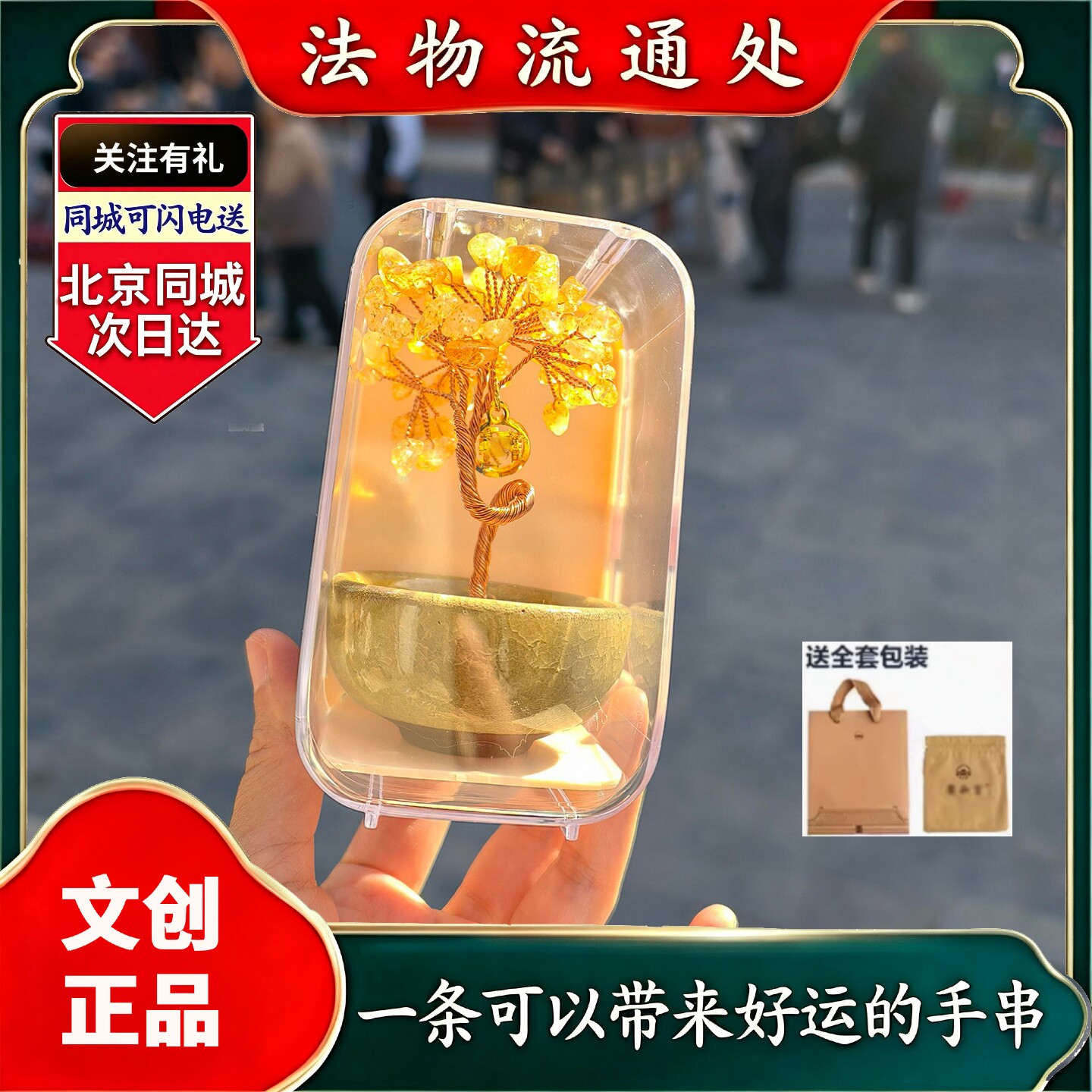 北京官方发财树黄水晶聚宝盆办公室居家客厅汽车摆件法物流通处