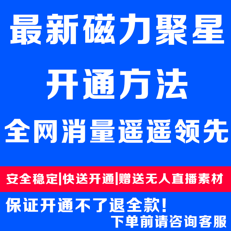 快手磁力聚星开通0粉开通磁力聚星小铃铛快手磁力巨星开通强开码