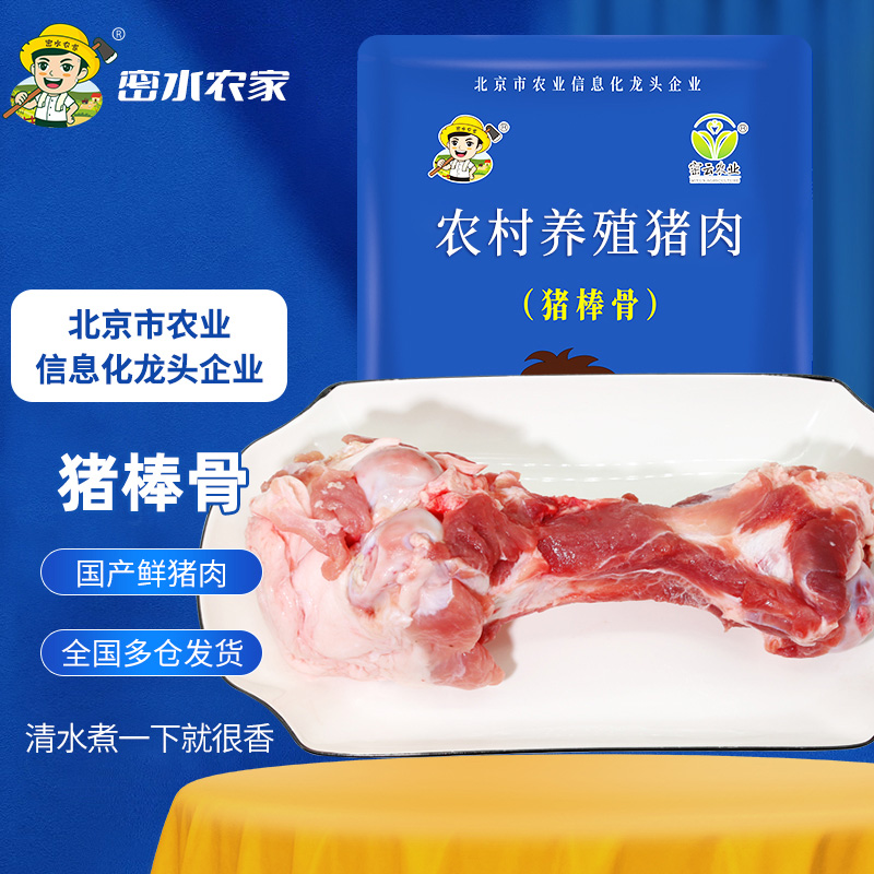 密水农家 新鲜猪棒骨 免切带肉带骨髓猪棒骨 猪大骨头煲汤 生鲜