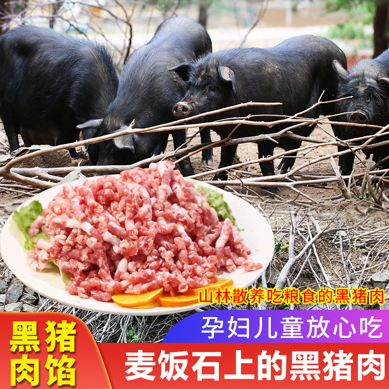 密云农家 国产新鲜跑山黑猪肉肉馅 300g 包饺子馅料食材生鲜食品