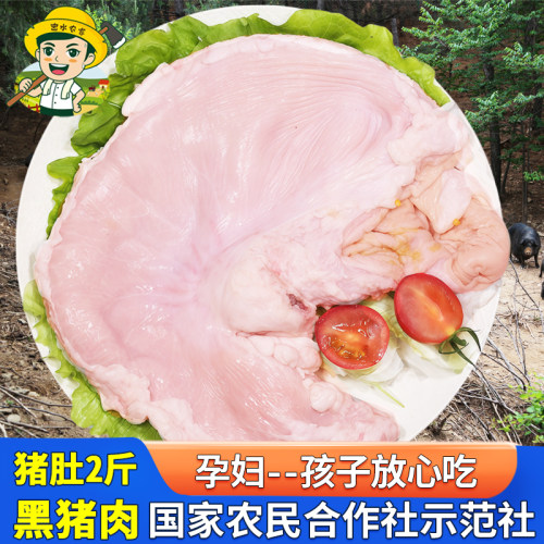 密水农家 黑猪猪肚2斤 鲜嫩猪肚子 新鲜黑猪肉