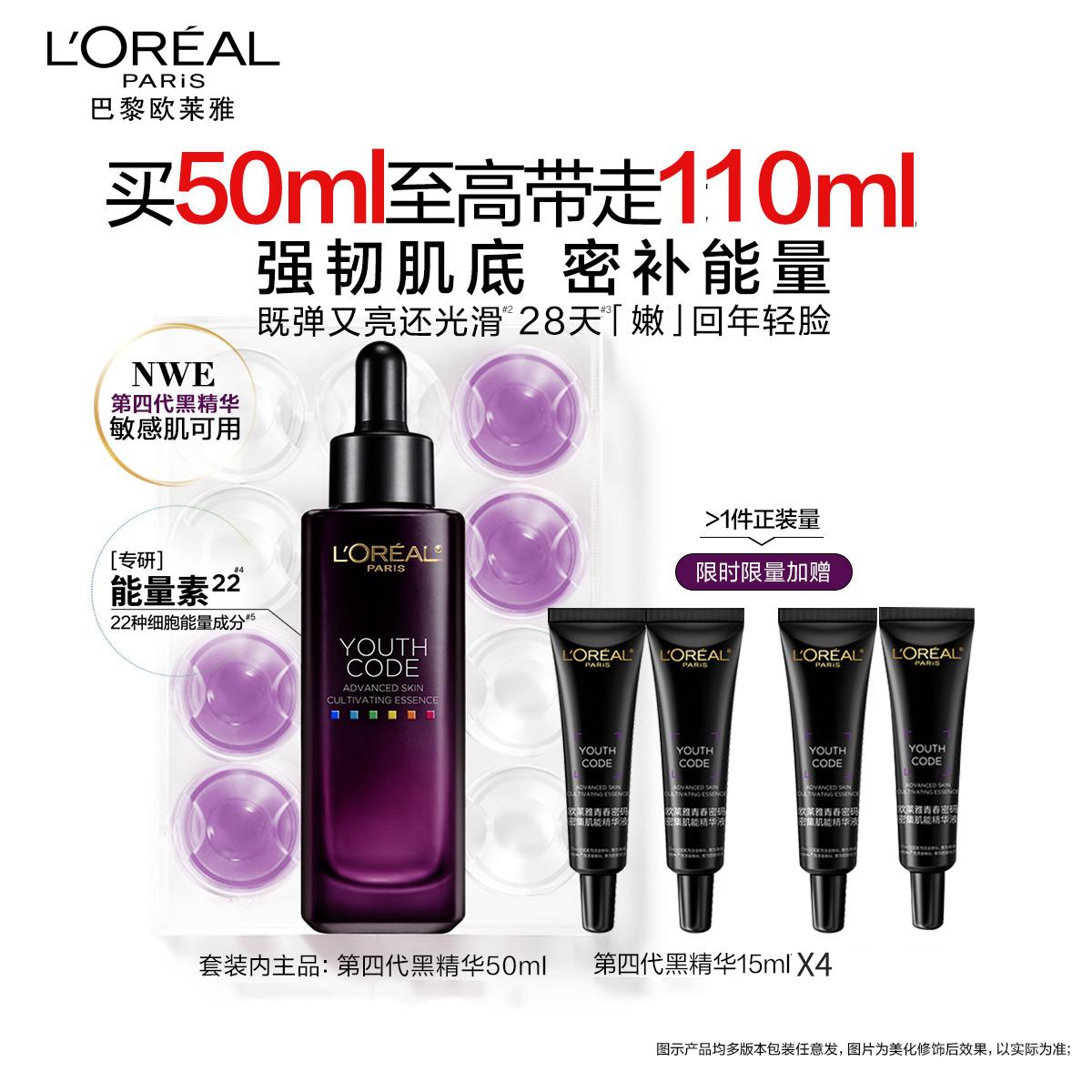 欧莱雅第四代黑精华青春密码密集肌能精华液抗皱紧致舒缓保湿修护