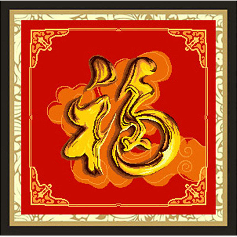 新款印布上市 尚美 绒线绣 字画系列 福 毛线十字绣 半针绣 包邮