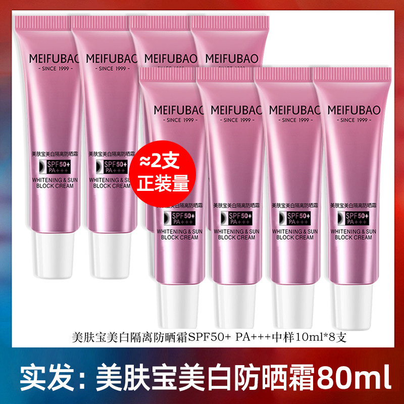 美肤宝50倍美白防晒隔离霜防紫外线试用装小样旅行装官方正品旗舰图片