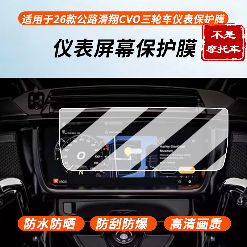适用于26款哈雷公路滑翔CVO三轮车仪表 屏幕膜护眼蓝光膜磨砂防反光防指纹膜高清防爆全屏膜非钢化保护膜绿光