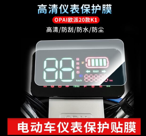 适用适用于OPAI欧派20款K1电动车仪表屏幕防水防晒防反光膜软钢化防爆膜