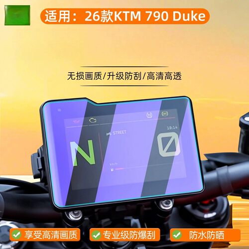 适用于26款KTM 790 Duke仪表膜摩托车显示屏幕贴膜仪表盘屏幕原装膜钢化软膜磨砂防指纹膜AR防反光蓝光护眼膜