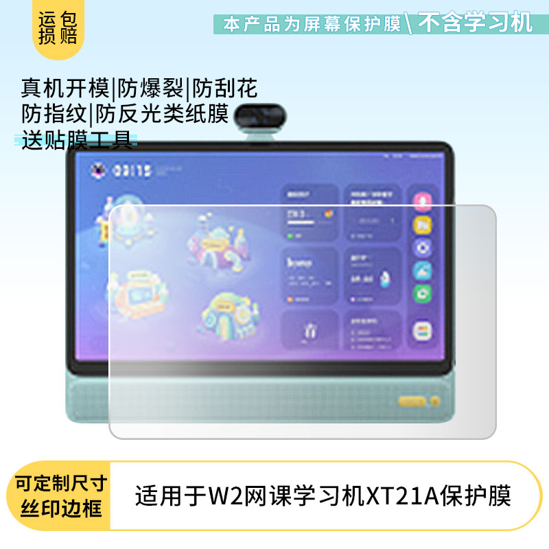 适用于希沃(seewo)W2网课学习机XT21A平板屏幕贴膜软性钢化膜防爆膜防蓝光膜高清防指纹膜防刮膜保护膜
