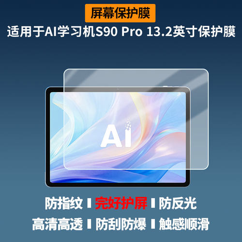 适用于科大讯飞（iFLYTEK）AI学习机S90 Pro 13.2英寸 屏幕膜护眼蓝光护眼膜磨砂防反光防指纹防爆全屏非钢化