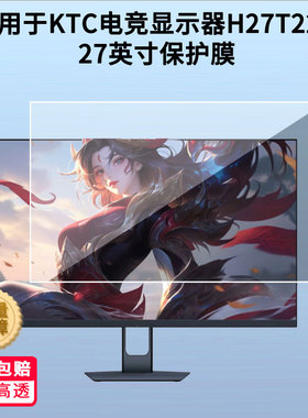适用于KTC电竞显示器H27T22S 27英寸显示屏幕贴膜磨砂防反光膜高清防爆防刮防蓝光保护膜