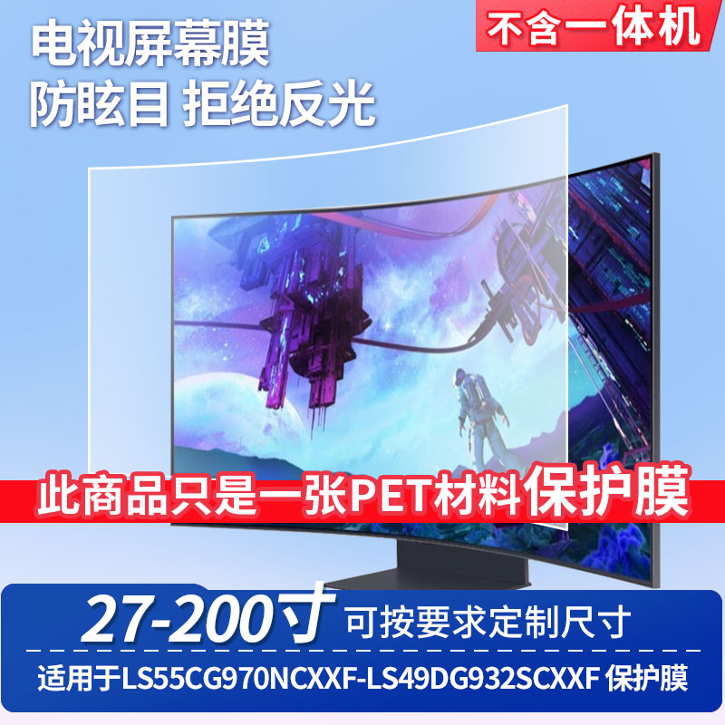 适用于三星LS55CG970NCXXF-三星LS49DG932SCXXF 屏幕保护贴膜高清防蓝光膜防爆耐刮磨砂防指纹防反光贴膜