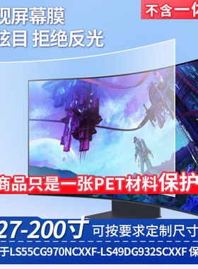 适用于三星LS55CG970NCXXF-三星LS49DG932SCXXF 屏幕保护贴膜高清防蓝光膜防爆耐刮磨砂防指纹防反光贴膜
