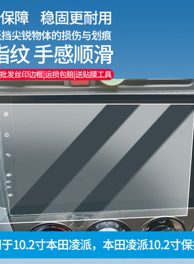 适用于天之眼10.2寸本田凌派，本田凌派10.2寸导航屏幕软性钢化膜防蓝光护眼膜防刮防爆膜高清绿光膜保护贴膜