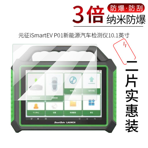适用于元征iSmartEV P01新能源汽车检测仪纳米纤维膜非钢化防爆软高清X431EV MAX全屏防刮膜防指纹膜屏幕保护