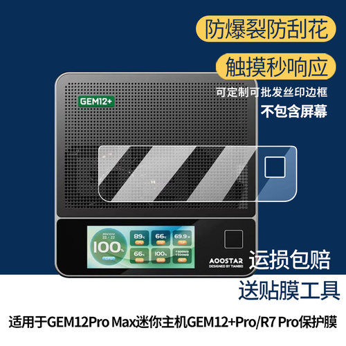 适用于天钡GEM12Pro Max迷你主机GEM12+Pro/R7 Pro屏幕贴膜软性钢化膜护眼防蓝光膜磨砂膜高清防刮防指纹膜