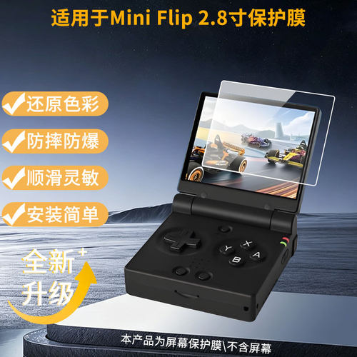 适用于Miyoo Mini Flip 2.8寸 屏幕全屏贴膜防指纹膜钢化软膜高清防爆防反光膜护眼防蓝光护眼保护膜