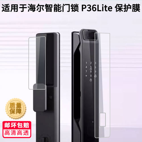 适用于海尔智能门锁P36Lite门锁屏幕贴膜护眼防刮钢化膜防蓝光磨砂防反光膜高清防指纹全屏保护膜