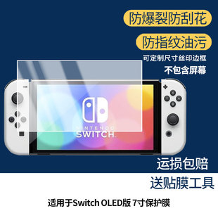 适用任天堂Switch OLED版 7寸 屏幕贴膜非钢化膜纳米防爆膜防蓝光膜高清防指纹膜防刮膜磨砂防反光保护膜