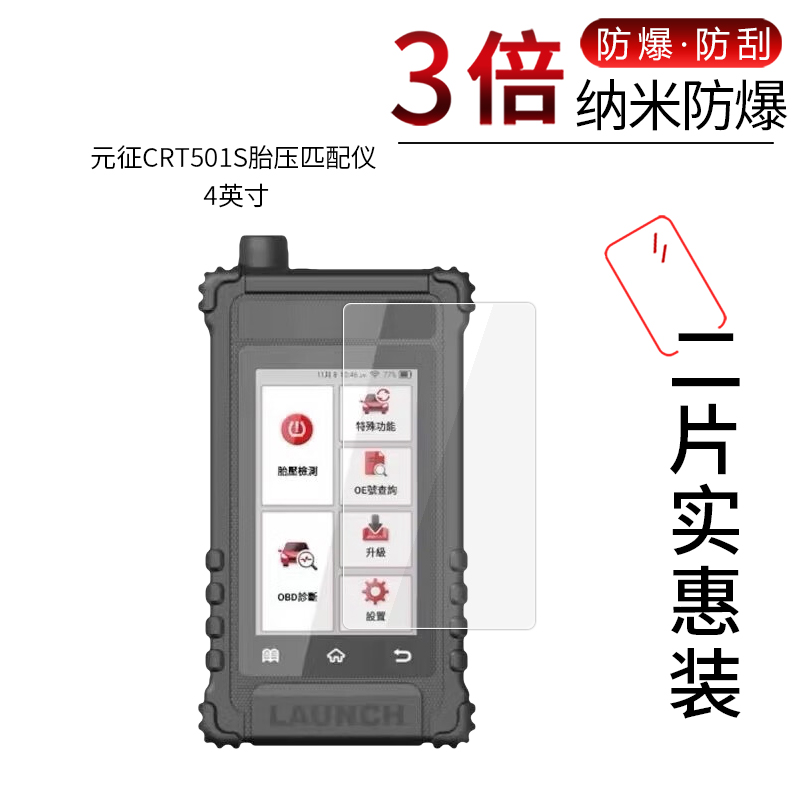 适用于于元征CRT501S胎压匹配仪纳米防爆膜4英寸高清屏幕膜防刮防摔膜防指纹膜防蓝光膜非钢化保护贴膜磨砂膜
