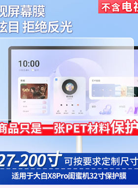 适用海信大白X8Pro闺蜜机屏幕膜32寸闺蜜机显示屏幕贴膜磨砂防反光膜高清防爆防刮防蓝光保护膜