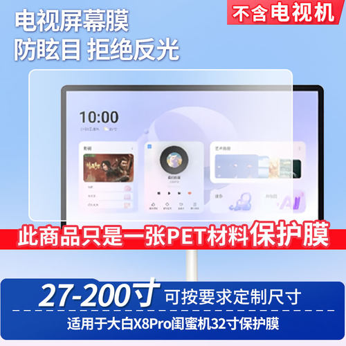 适用海信大白X8Pro闺蜜机屏幕膜32寸闺蜜机显示屏幕贴膜磨砂防反光膜高清防爆防刮防蓝光保护膜