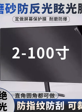 定做教室电子屏防反光膜鸿合希沃白板一体机保护膜65寸75寸86寸90寸100寸磨砂雾面屏幕防反光贴膜