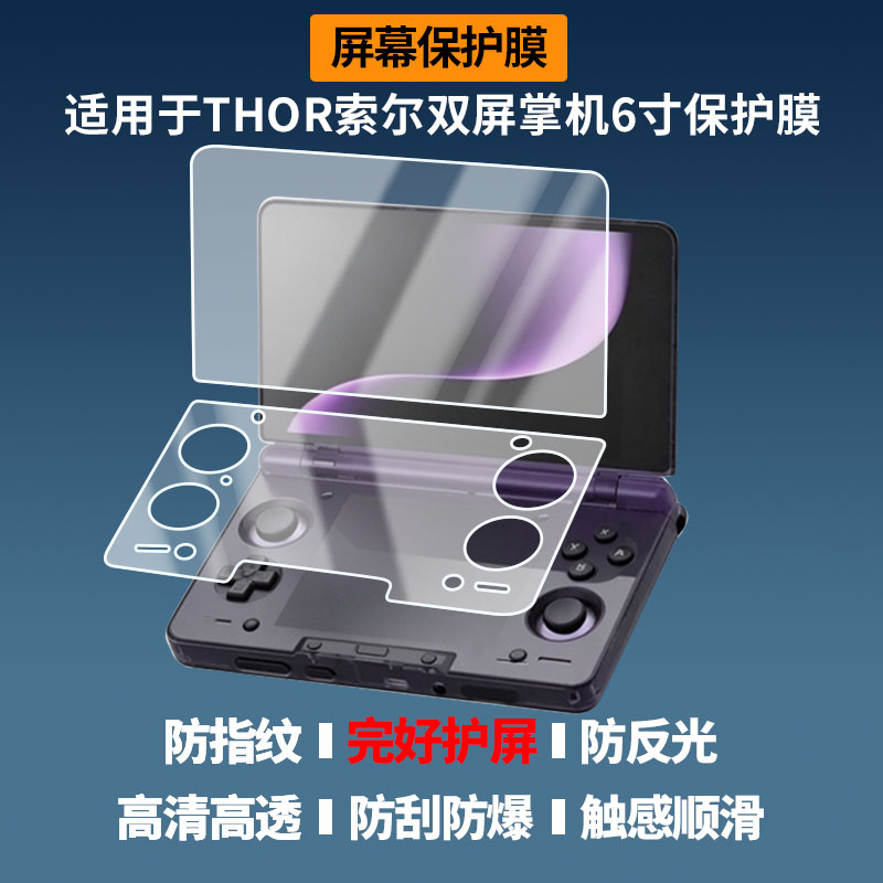 适用于AYN THOR索尔双屏掌机6寸 屏幕贴膜非钢化膜高清防蓝光膜纳米防爆防刮花膜磨砂防指纹保护膜图片