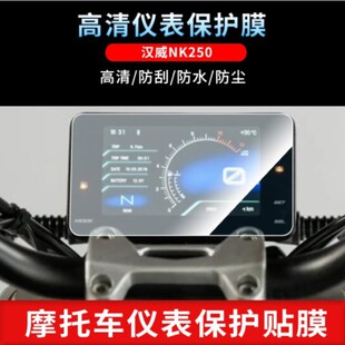 适用于汉威NK250 电动车仪表盘屏幕防反光软钢化膜防刮膜膜高清膜贴膜