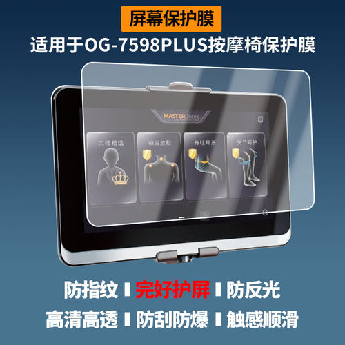 适用于奥佳华OG-7598PLUS按摩椅  平板屏幕膜护眼防反光防指纹高清防爆全屏非钢化防刮膜
