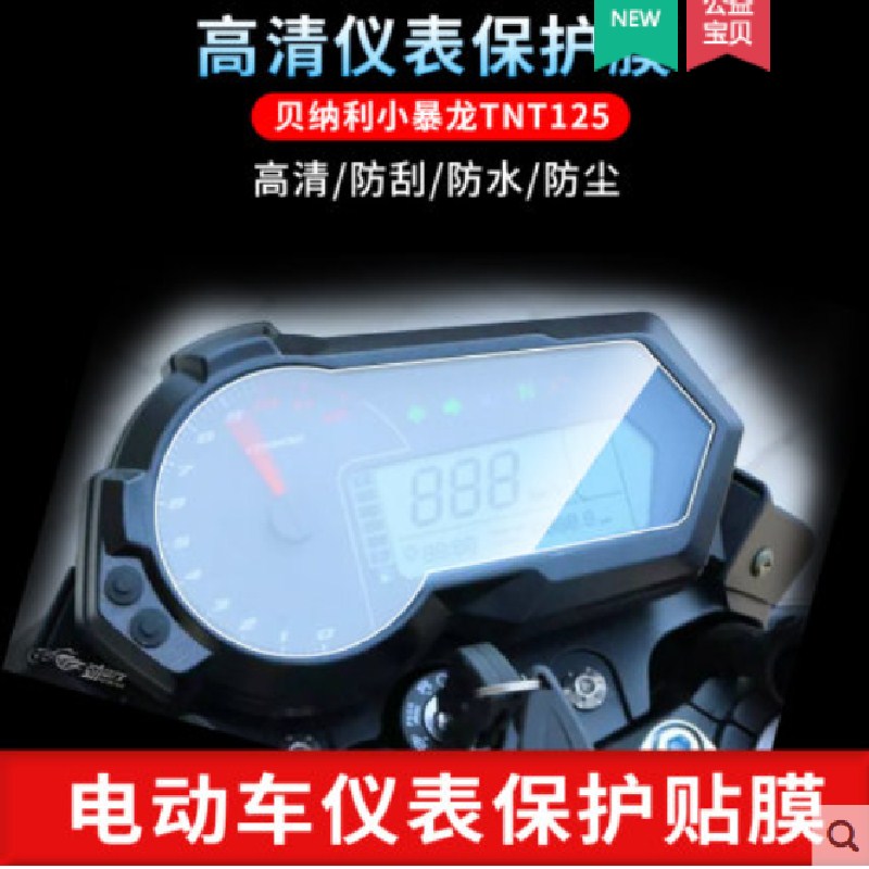 适用贝纳利小暴龙TNT125电动车仪表屏幕贴膜 高清防反光防爆保护膜