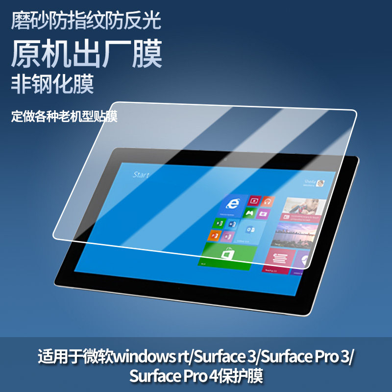 适用微软windows rt/Surface 3/Surface Pro 3/Surface Pro 4平板屏幕贴膜软性钢化膜防爆膜防蓝光膜防刮膜图片
