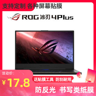 ROG冰刃3SP/4S Plus 17.3寸笔记本软钢化屏幕高清防指纹类纸膜