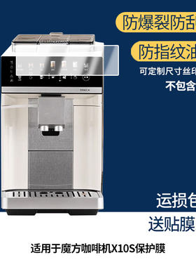 适用美的咖魔方咖啡机X10S 屏幕贴膜非钢化膜纳米防爆膜防蓝光膜高清防指纹膜防刮膜磨砂防反光保护膜