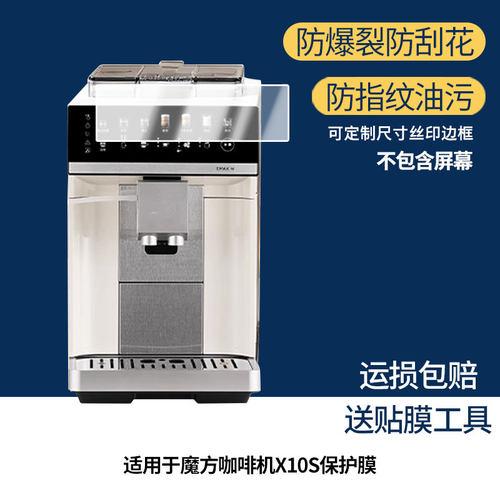 适用美的咖魔方咖啡机X10S 屏幕贴膜非钢化膜纳米防爆膜防蓝光膜高清防指纹膜防刮膜磨砂防反光保护膜