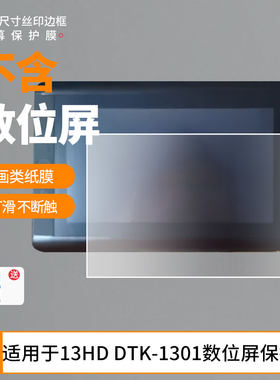 适用于Wacom新帝13HD DTK-1301数位屏屏幕贴膜绘画类纸膜纳米防爆防刮防指纹手绘屏保护贴膜