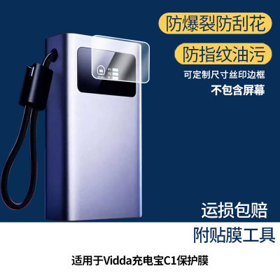 适用于海信Vidda充电宝C1 屏幕全屏贴膜防指纹膜钢化软膜高清防爆防反光膜护眼防蓝光保护膜