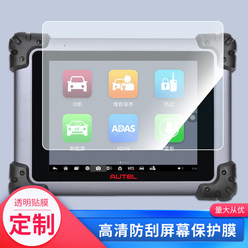 适用于道通MS908 MS908S检测仪平板屏幕贴膜软性钢化膜防爆膜防蓝光膜高清防指纹膜防刮膜保护膜
