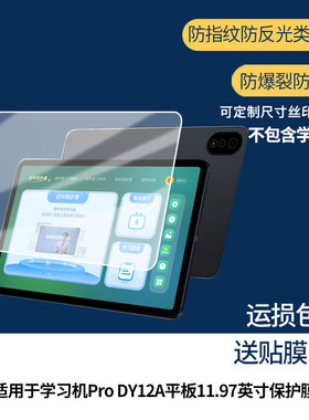 【护眼防反光】适用于清北道远学习机Pro DY12A平板11.97英寸平板屏幕膜防指纹高清防爆全屏非钢化防刮膜