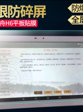 适用于于华夏方舟H6学习平板电脑贴膜10.1寸屏幕防蓝光高清防爆膜