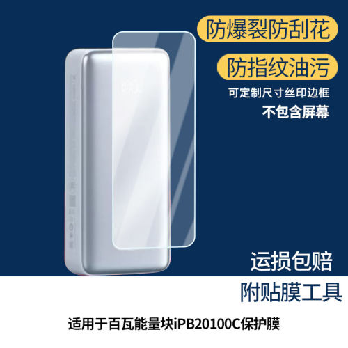 适用于MIIIW米物百瓦能量块iPB20100C 屏幕全屏贴膜防指纹膜钢化软膜高清防爆防反光膜护眼防蓝光保护膜全屏