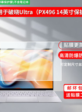 适用于华硕破晓Ultra（PX496 14英寸 屏幕贴膜软性钢化膜防爆膜防蓝光膜高清防指纹膜防刮膜高清绿光膜