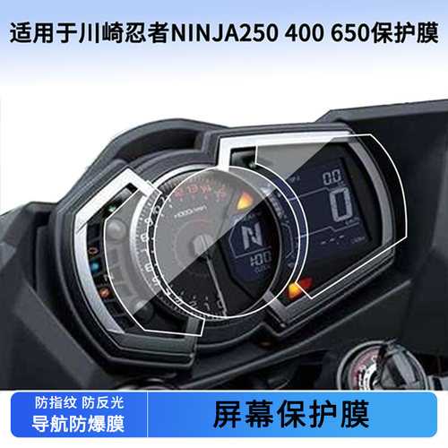 适用于川崎忍者NINJA250 400 650仪表保护膜防刮高清纤维钢化膜液晶表盘屏幕防反光贴膜