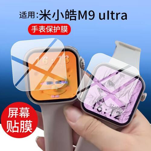 适用米小皓M9ultra手表贴膜米小皓m9max屏幕保护膜3.0阔屏屏幕贴膜软性钢化膜高清贴膜凸面水凝膜