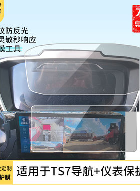 适用于豪沃TS7导航+仪表 屏幕贴膜高清钢化膜防指纹膜磨砂防反光膜防晒膜中控显示屏保护膜定做